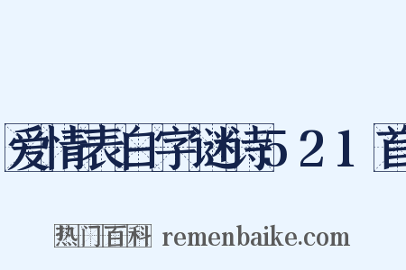 爱情表白字谜诗521首是什么意思的图片